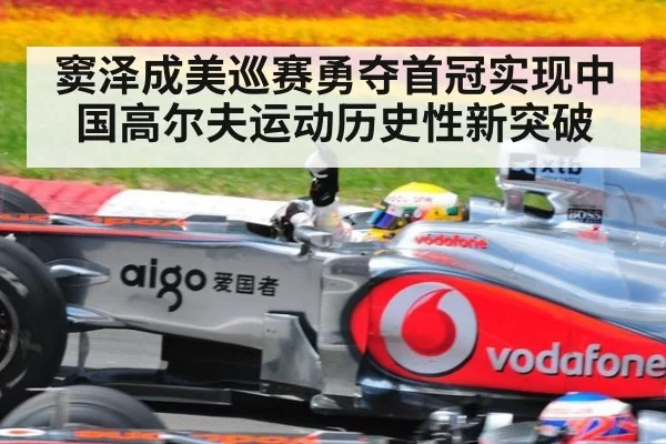 窦泽成美巡赛勇夺首冠实现中国高尔夫运动历史性新突破