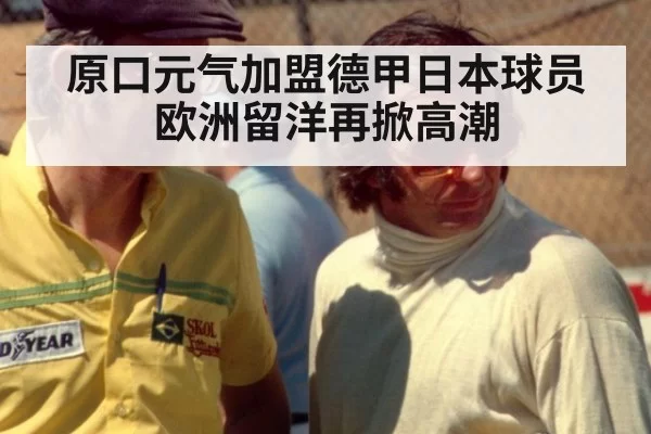 原口元气加盟德甲日本球员欧洲留洋再掀高潮