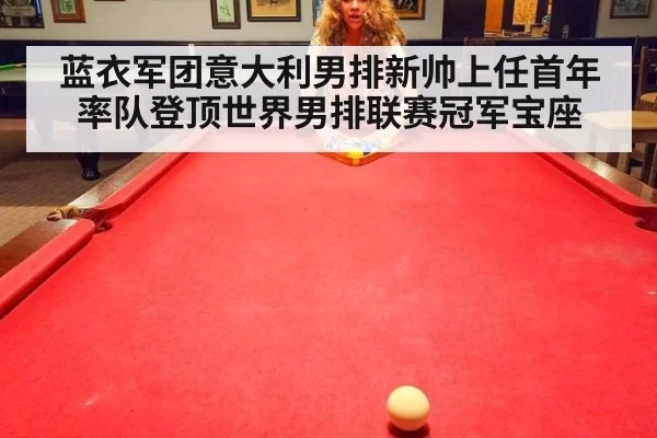 蓝衣军团意大利男排新帅上任首年率队登顶世界男排联赛冠军宝座