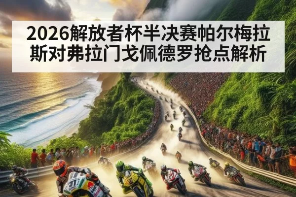 2026解放者杯半决赛帕尔梅拉斯对弗拉门戈佩德罗抢点解析