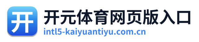 开元体育网页版入口